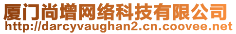 厦门尚增网络科技有限公司