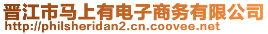 晉江市馬上有電子商務(wù)有限公司