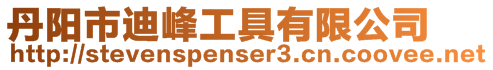 丹陽市迪峰工具有限公司