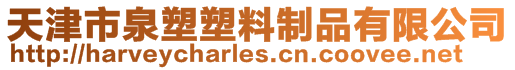天津市泉塑塑料制品有限公司