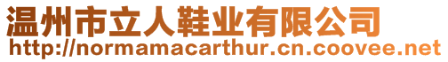 溫州市立人鞋業(yè)有限公司
