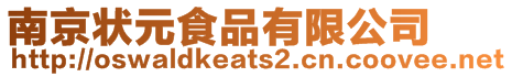 南京狀元食品有限公司