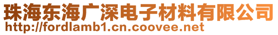 珠海东海广深电子材料有限公司