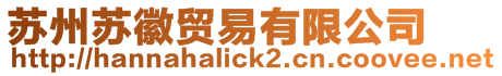 蘇州蘇徽貿(mào)易有限公司