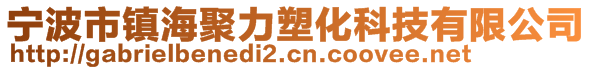 宁波市镇海聚力塑化科技有限公司