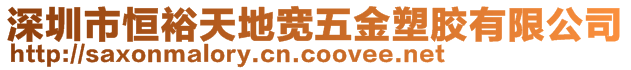 深圳市恒裕天地寬五金塑膠有限公司