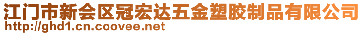 江门市新会区冠宏达五金塑胶制品有限公司