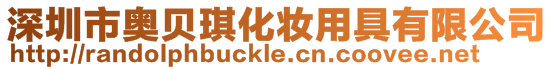深圳市奧貝琪化妝用具有限公司