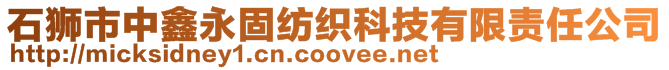 石獅市中鑫永固紡織科技有限責任公司