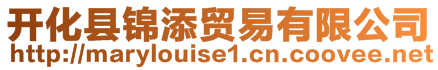開化縣錦添貿易有限公司