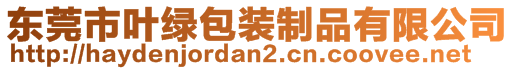 东莞市叶绿包装制品有限公司