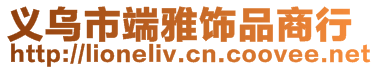 义乌市端雅饰品商行