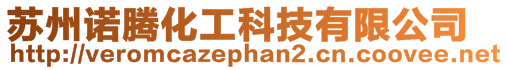 蘇州諾騰化工科技有限公司