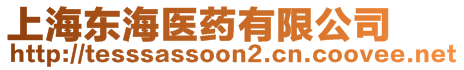 上海東海醫藥有限公司