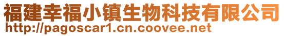 福建幸福小鎮生物科技有限公司