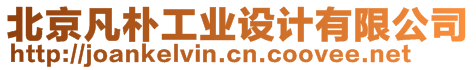 北京凡樸工業(yè)設(shè)計(jì)有限公司