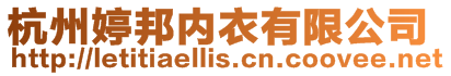 杭州婷邦內(nèi)衣有限公司