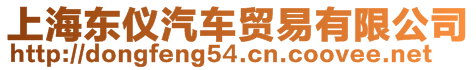 上海東儀汽車貿(mào)易有限公司