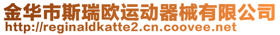 金華市斯瑞歐運動器械有限公司