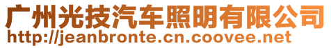 廣州光技汽車照明有限公司