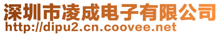 深圳市凌成電子有限公司
