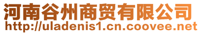 河南谷州商貿有限公司