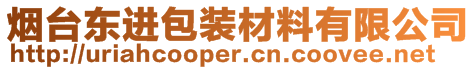 煙臺東進包裝材料有限公司