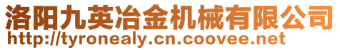 洛陽九英冶金機(jī)械有限公司