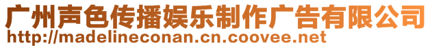 廣州聲色傳播娛樂制作廣告有限公司