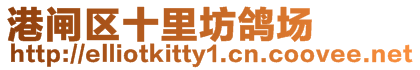 港閘區十里坊鴿場
