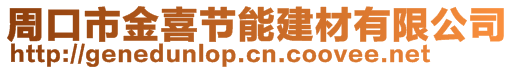 周口市金喜節能建材有限公司