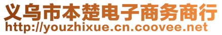 義烏市本楚電子商務商行