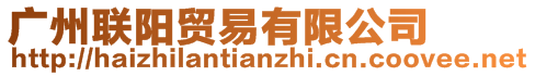 廣州聯(lián)陽(yáng)貿(mào)易有限公司