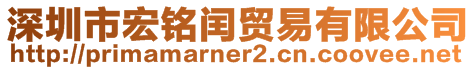 深圳市宏銘閏貿(mào)易有限公司