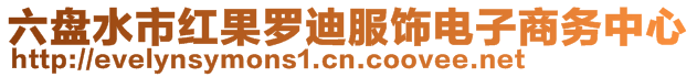 六盤水市紅果羅迪服飾電子商務(wù)中心