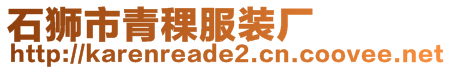 石獅市青稞服裝廠