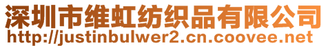 深圳市維虹紡織品有限公司