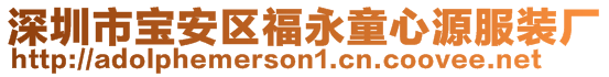 深圳市寶安區福永童心源服裝廠