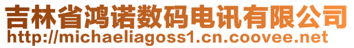 吉林省鴻諾數(shù)碼電訊有限公司