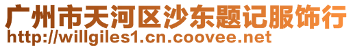 廣州市天河區(qū)沙東題記服飾行