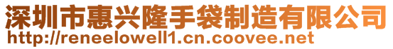 深圳市惠興隆手袋制造有限公司