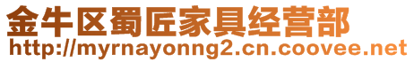 金牛區蜀匠家具經營部
