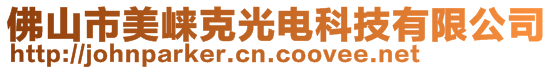 佛山市美崍克光電科技有限公司