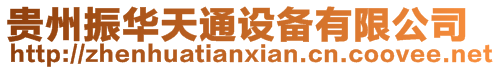 貴州振華天通設備有限公司