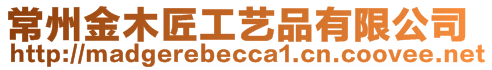 常州金木匠工藝品有限公司