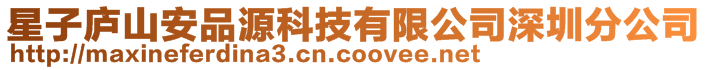星子廬山安品源科技有限公司深圳分公司