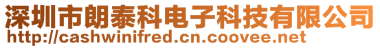 深圳市朗泰科電子科技有限公司
