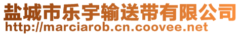 鹽城市樂宇輸送帶有限公司