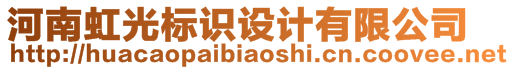 河南虹光標(biāo)識設(shè)計有限公司