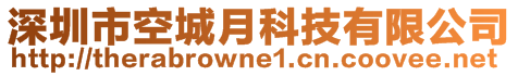 深圳市空城月科技有限公司